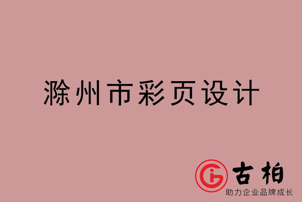 滁州市彩頁(yè)設(shè)計(jì)-滁州宣傳單制作公司