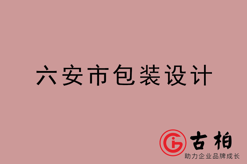 六安市禮盒包裝設(shè)計-六安商品包裝設(shè)計公司