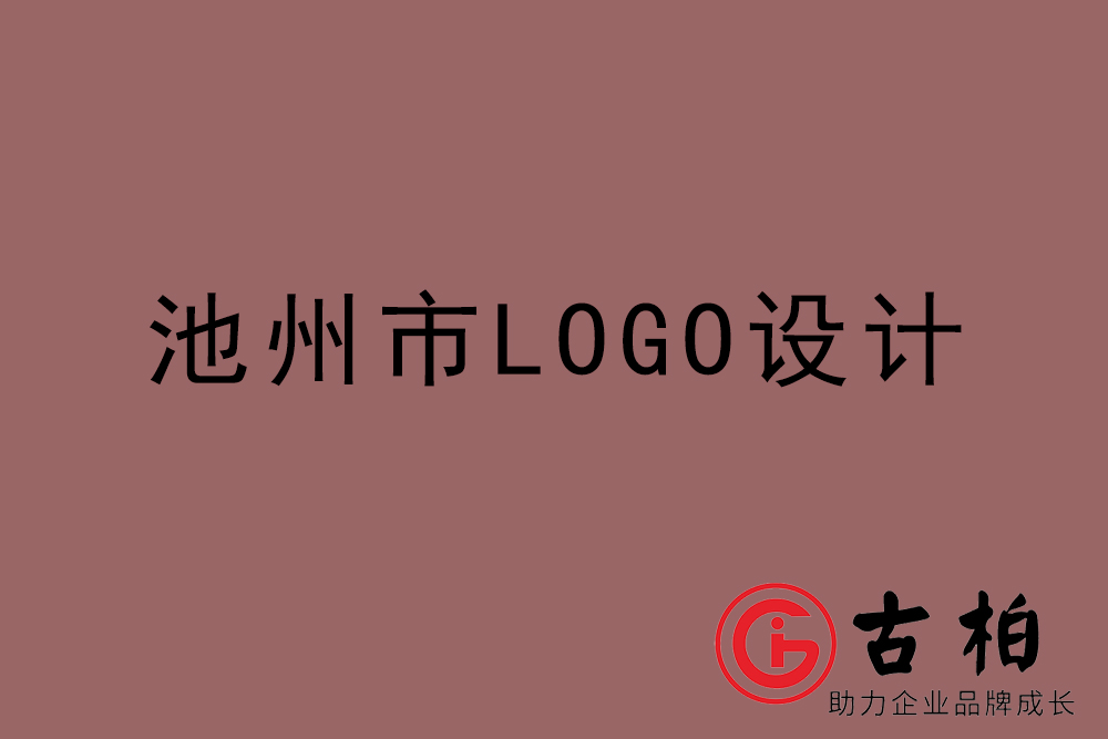 池州市簡約LOGO設(shè)計(jì)-池州標(biāo)志設(shè)計(jì)公司