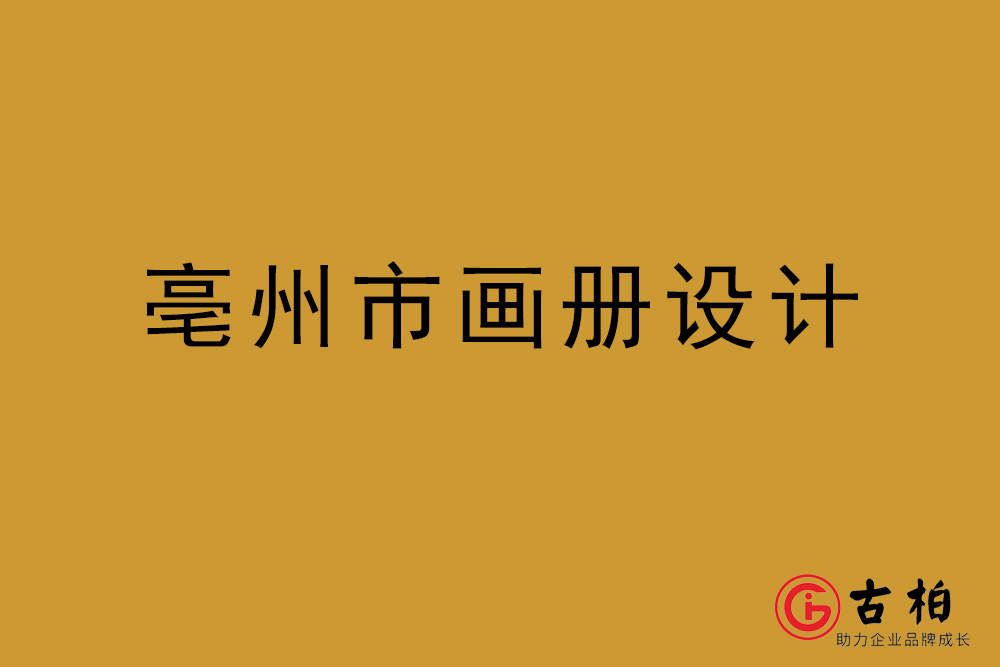 亳州市畫冊(cè)設(shè)計(jì)-亳州宣傳冊(cè)設(shè)計(jì)公司