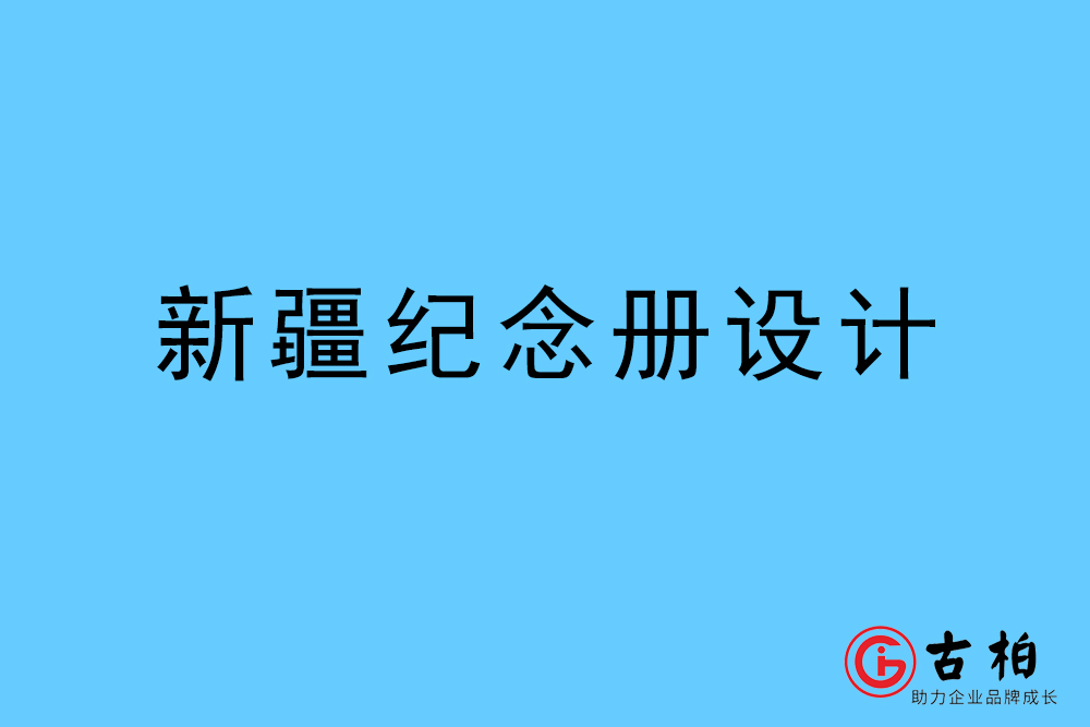 新疆自治區(qū)紀(jì)念冊(cè)設(shè)計(jì)-新疆紀(jì)念相冊(cè)制作公司