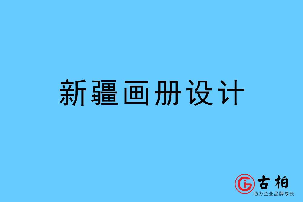 新疆自治區(qū)畫冊(cè)設(shè)計(jì)-新疆宣傳冊(cè)設(shè)計(jì)公司