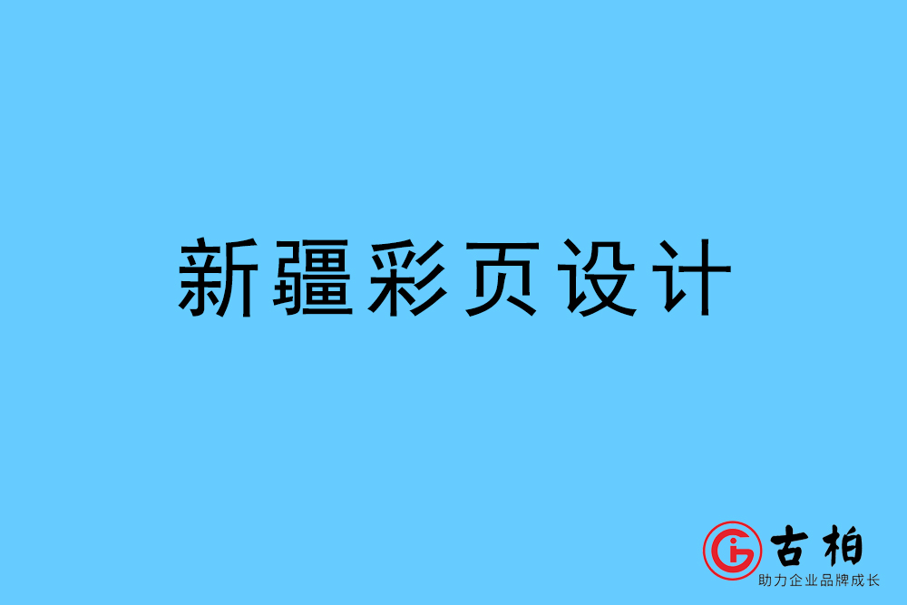 新疆自治區(qū)彩頁設(shè)計(jì)-新疆宣傳單頁制作公司