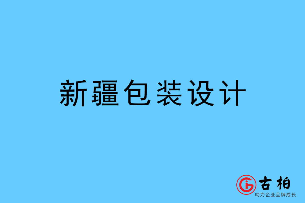 新疆自治區(qū)商品包裝設(shè)計(jì)-新疆包裝設(shè)計(jì)公司