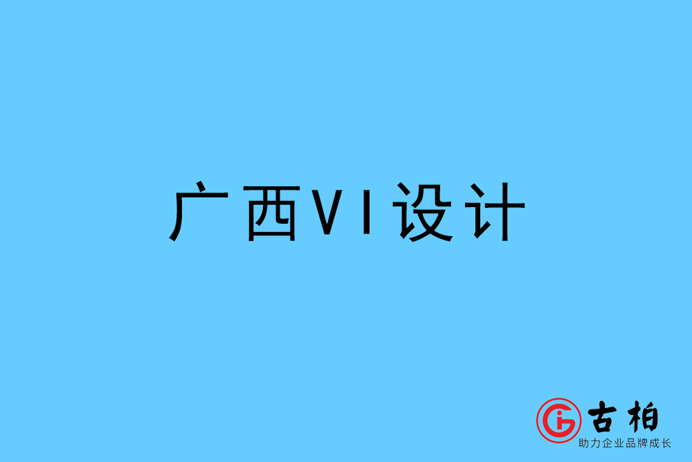 廣西自治區(qū)標(biāo)志VI設(shè)計(jì)-廣西VI設(shè)計(jì)公司