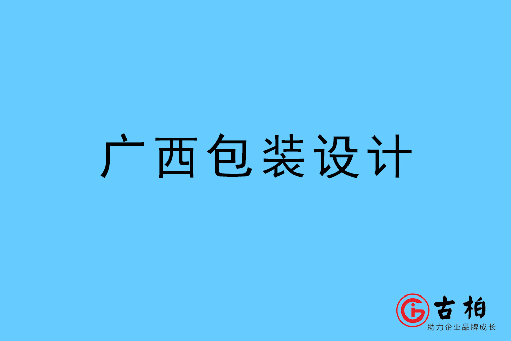 廣西自治區(qū)商品包裝設(shè)計(jì)-廣西包裝設(shè)計(jì)公司