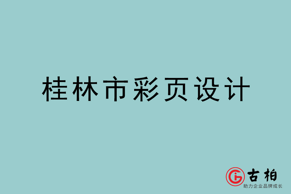 桂林市彩頁(yè)設(shè)計(jì)-桂林宣傳單頁(yè)制作公司