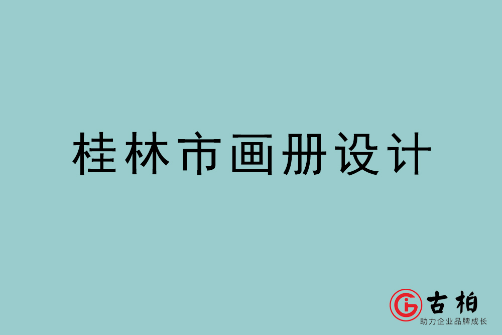 桂林市畫(huà)冊(cè)設(shè)計(jì)-桂林宣傳冊(cè)設(shè)計(jì)公司