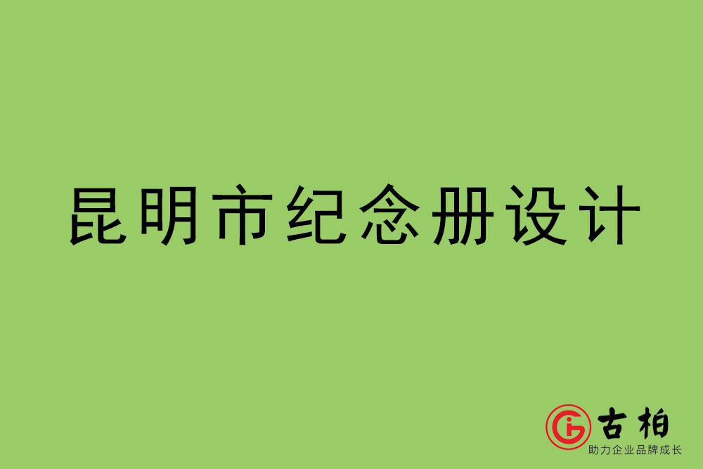 昆明市紀(jì)念冊(cè)設(shè)計(jì)-昆明紀(jì)念相冊(cè)制作公司