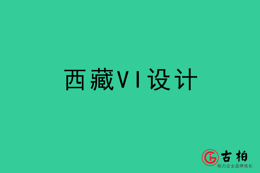 西藏標志VI設(shè)計-西藏VI設(shè)計公司