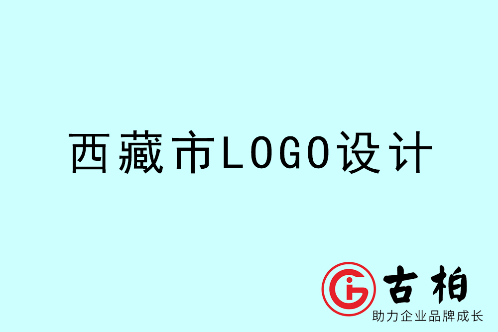 西藏卡通LOGO設(shè)計(jì)-西藏商標(biāo)設(shè)計(jì)公司