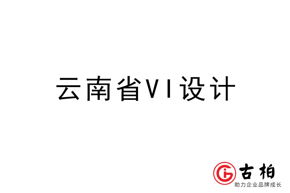 云南省標(biāo)志VI設(shè)計-云南VI設(shè)計公司