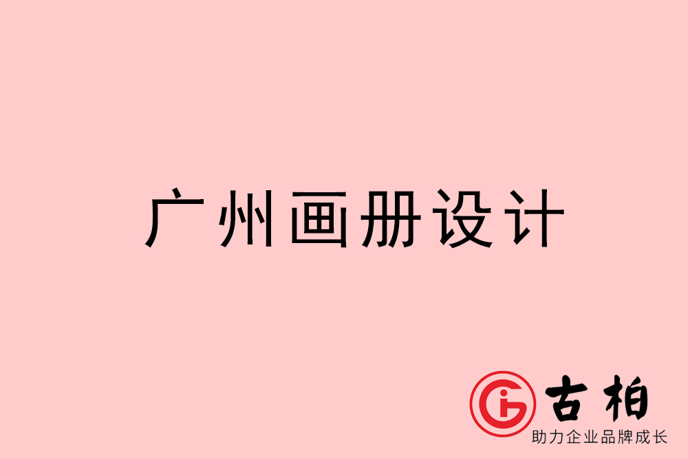 廣州畫(huà)冊(cè)設(shè)計(jì)-廣州畫(huà)冊(cè)設(shè)計(jì)公司