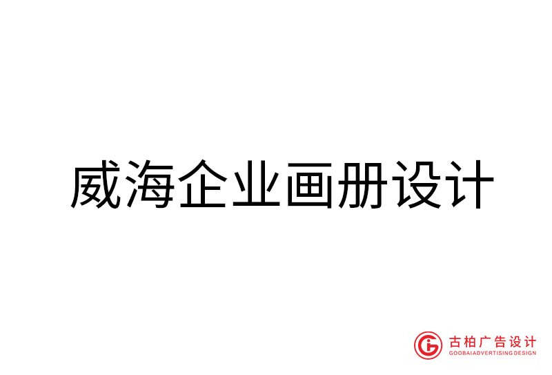 威海企業(yè)畫(huà)冊(cè)設(shè)計(jì)-威海企業(yè)畫(huà)冊(cè)設(shè)計(jì)公司