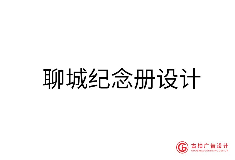 聊城紀(jì)念冊(cè)設(shè)計(jì)-聊城紀(jì)念冊(cè)設(shè)計(jì)公司