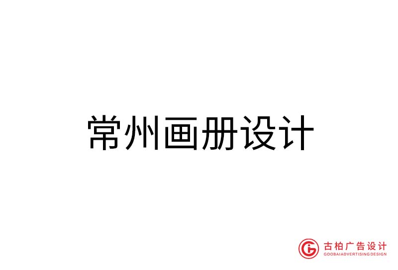 常州畫冊(cè)設(shè)計(jì)-常州畫冊(cè)設(shè)計(jì)公司