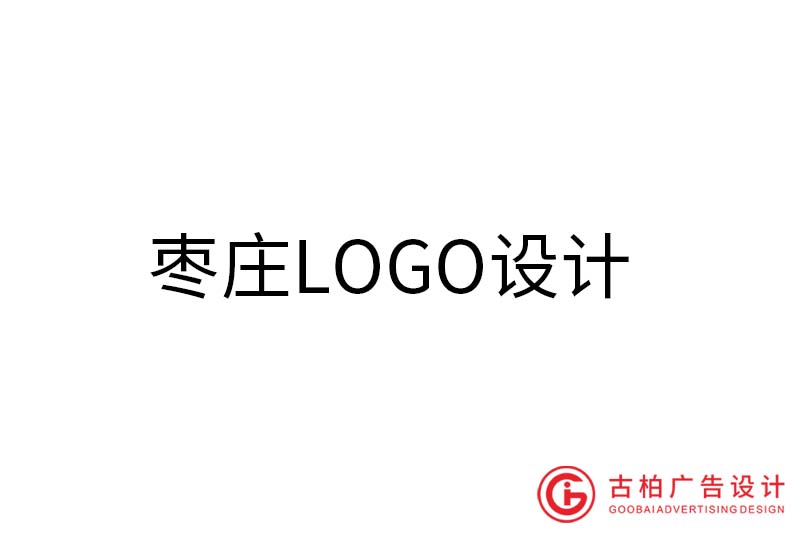 棗莊LOGO設(shè)計-棗莊LOGO設(shè)計公司