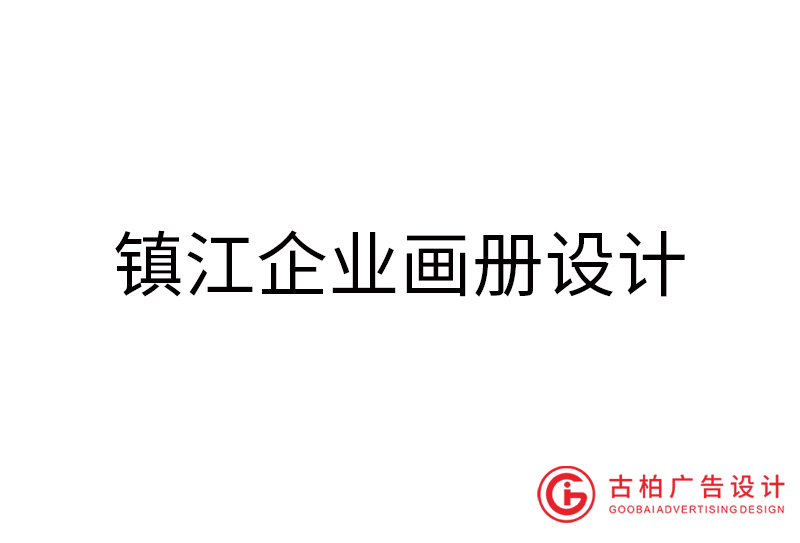 鎮(zhèn)江企業(yè)畫冊(cè)設(shè)計(jì)-鎮(zhèn)江企業(yè)畫冊(cè)設(shè)計(jì)公司