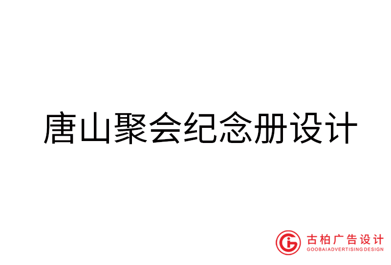 唐山畢業(yè)紀念冊設計-唐山畢業(yè)紀念冊設計公司