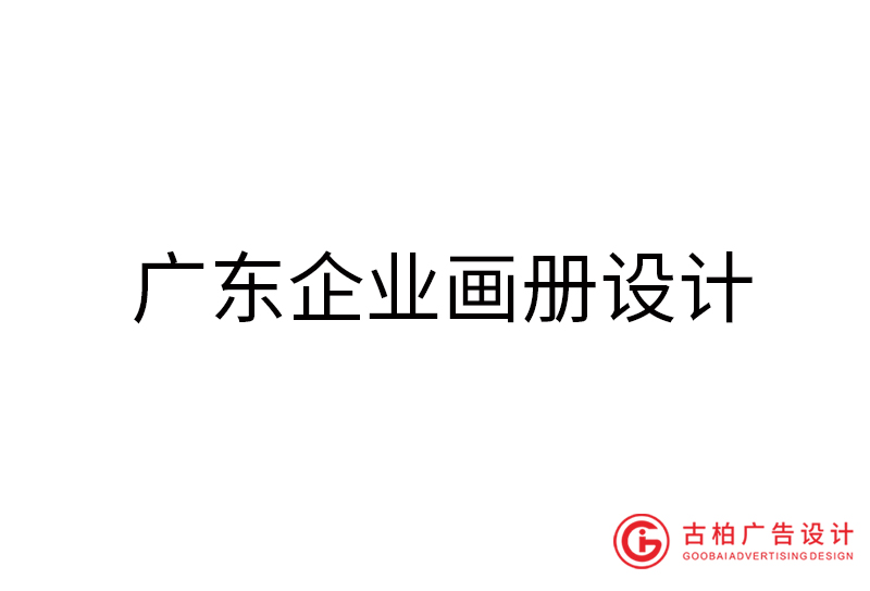 廣東企業(yè)畫(huà)冊(cè)設(shè)計(jì)-廣東企業(yè)畫(huà)冊(cè)設(shè)計(jì)公司