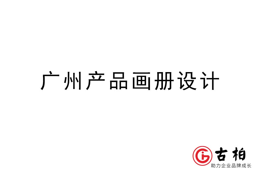 廣州產(chǎn)品畫(huà)冊(cè)設(shè)計(jì)-廣州產(chǎn)品畫(huà)冊(cè)設(shè)計(jì)公司