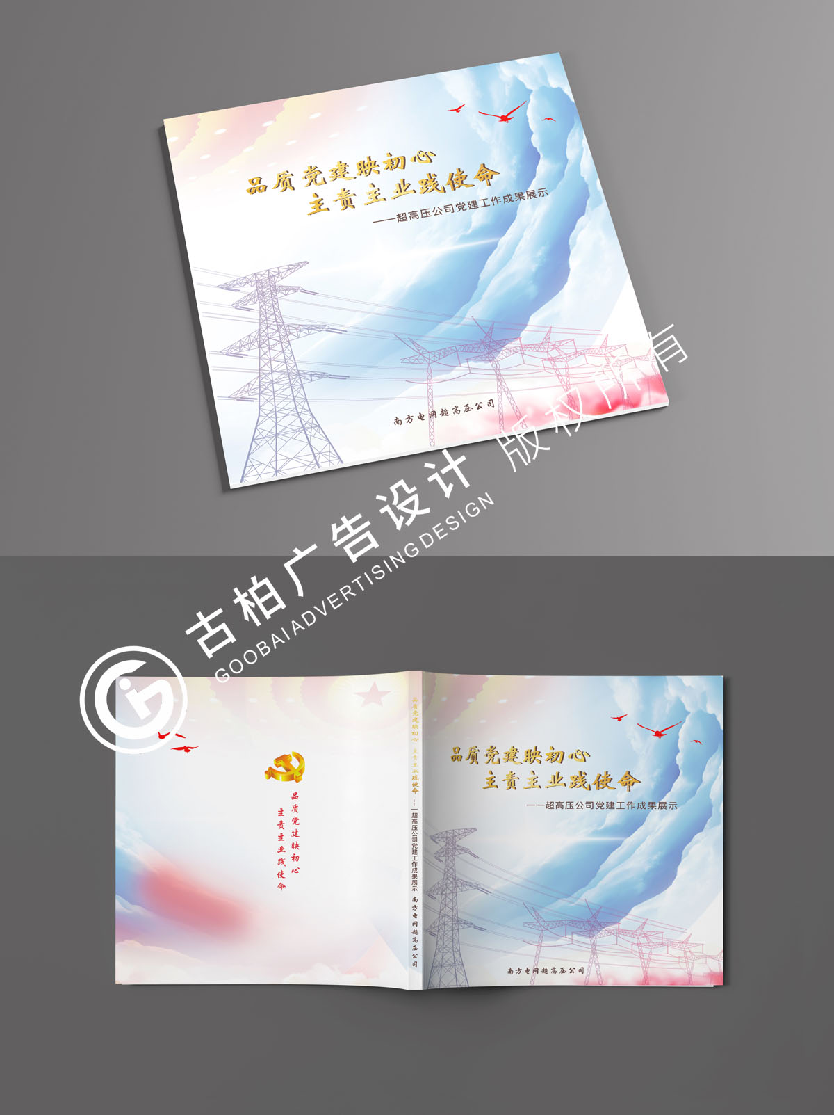 南方電網(wǎng)黨建紀念冊封面設(shè)計方案二