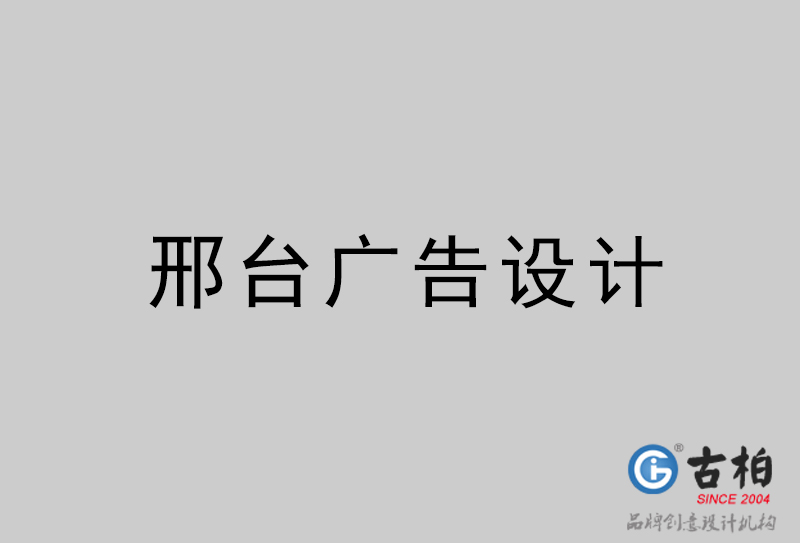 邢臺廣告設(shè)計-邢臺廣告設(shè)計公司