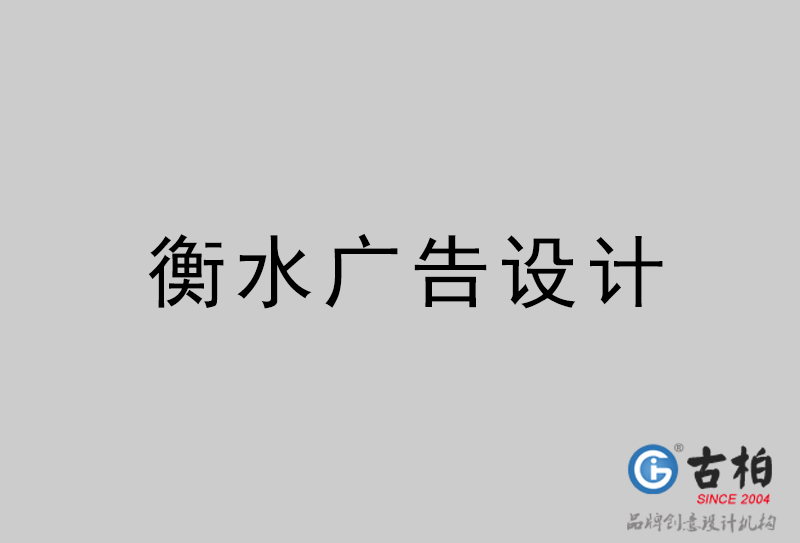 衡水廣告設(shè)計-衡水廣告設(shè)計公司