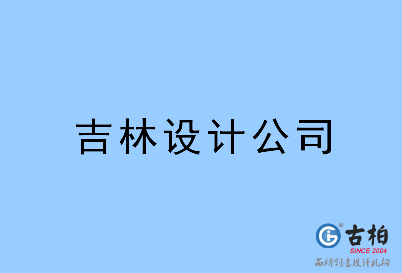 吉林設(shè)計(jì)公司-吉林4a廣告設(shè)計(jì)公司