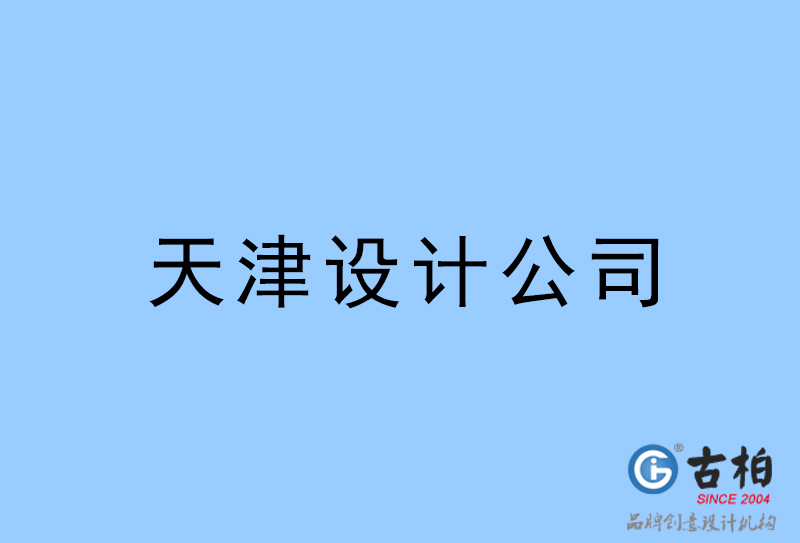 天津設(shè)計(jì)公司-天津4a廣告設(shè)計(jì)公司