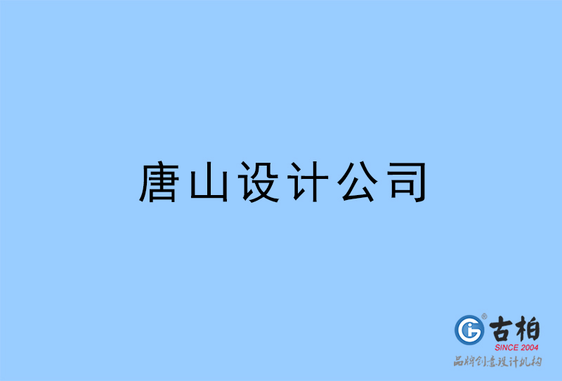 唐山設(shè)計(jì)公司-唐山4a廣告設(shè)計(jì)公司