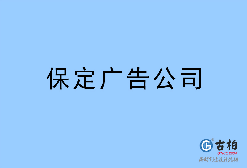 保定廣告公司-保定廣告策劃公司