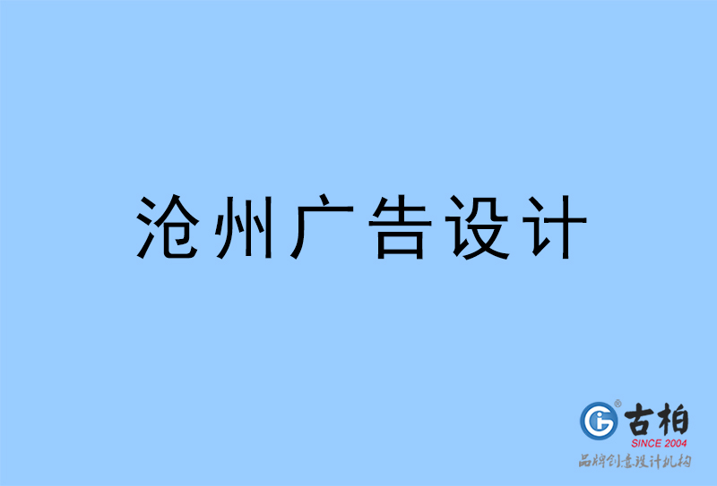 滄州廣告設(shè)計(jì),滄州廣告設(shè)計(jì)公司