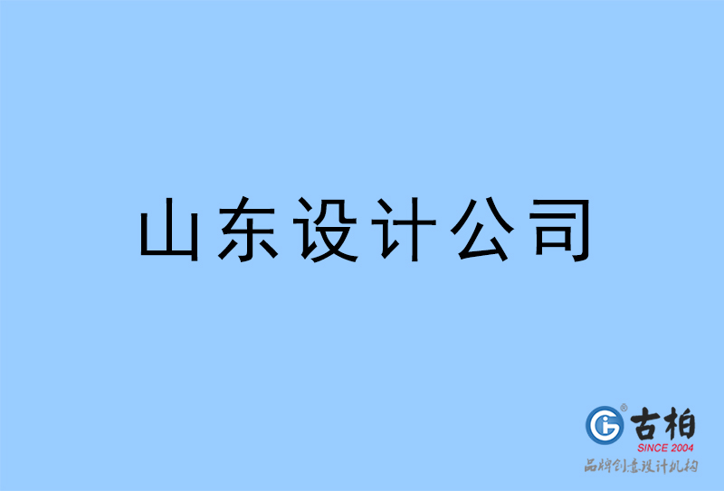 山東設(shè)計公司-山東4a廣告設(shè)計公司