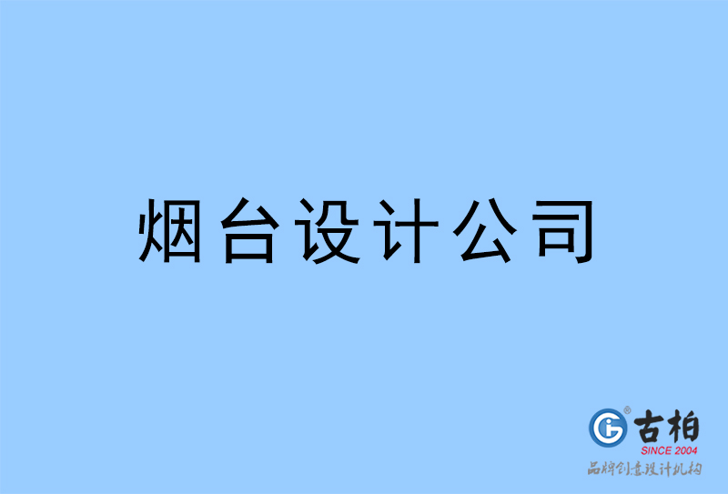 煙臺(tái)設(shè)計(jì)公司-煙臺(tái)4a廣告設(shè)計(jì)公司