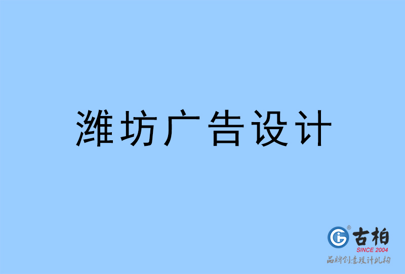 濰坊設(shè)計(jì)公司-濰坊4a廣告設(shè)計(jì)公司