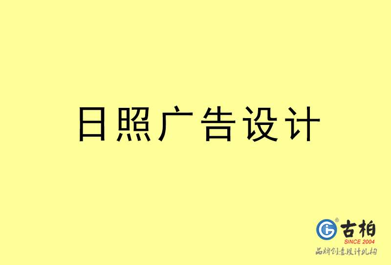 日照廣告設(shè)計-日照廣告設(shè)計公司