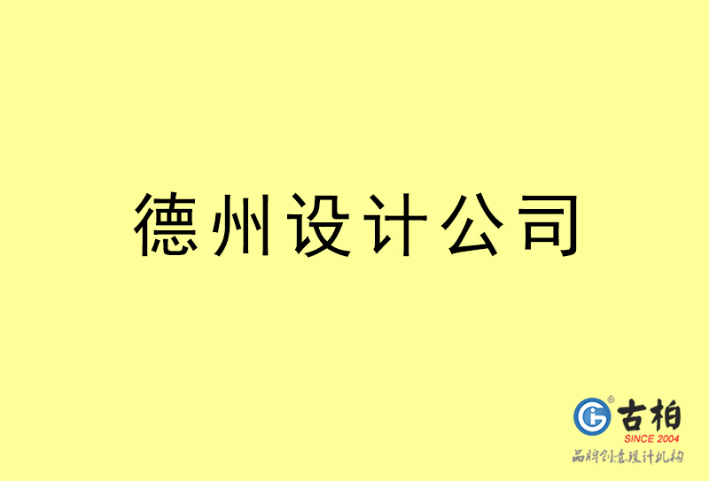 德州廣告設(shè)計-德州廣告設(shè)計公司