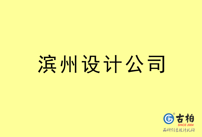 濱州設(shè)計(jì)公司-濱州4a廣告設(shè)計(jì)公司