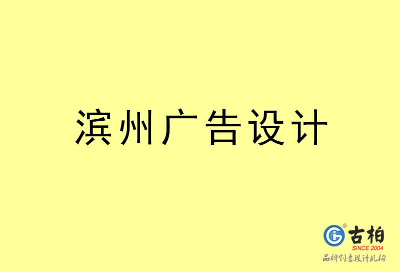 濱州廣告設(shè)計-濱州廣告設(shè)計公司