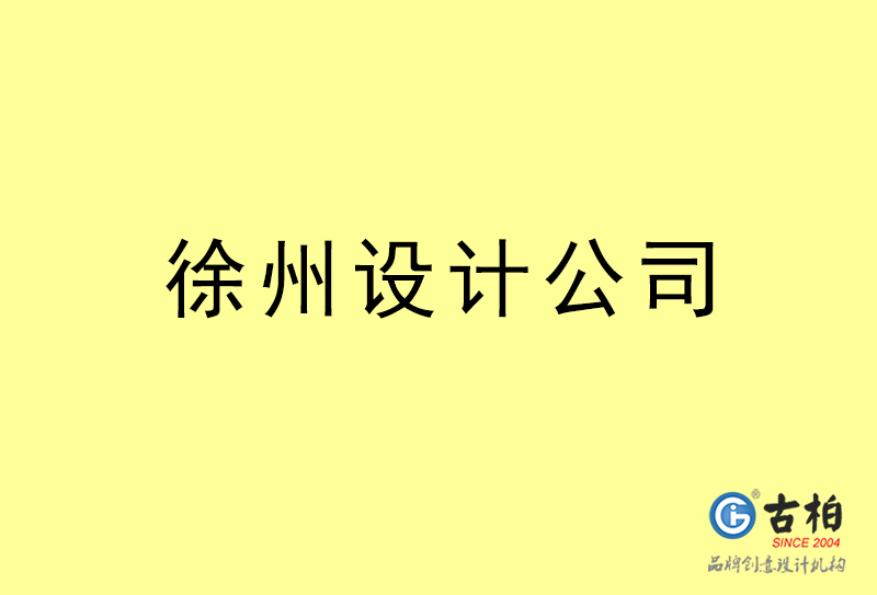 徐州設(shè)計(jì)公司-徐州4a廣告設(shè)計(jì)公司