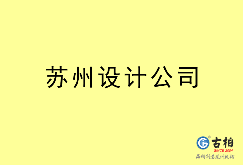 蘇州設(shè)計(jì)公司-蘇州4a廣告設(shè)計(jì)公司