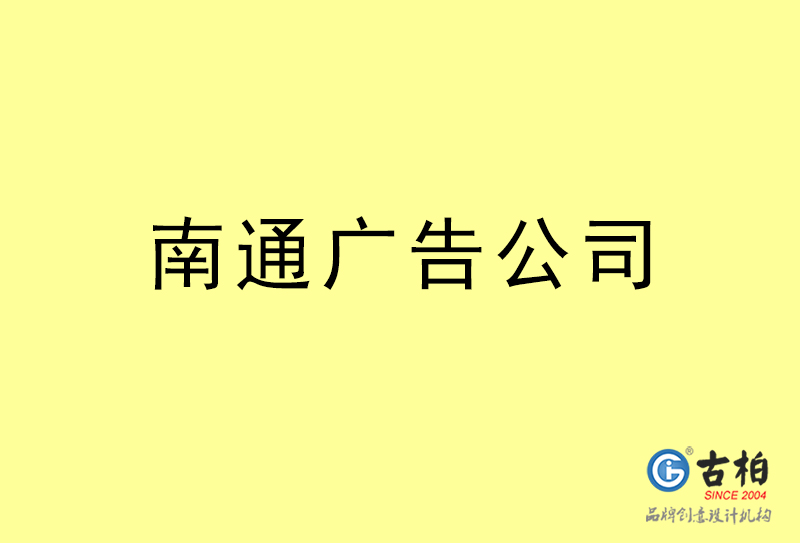 南通廣告設(shè)計-南通廣告設(shè)計公司