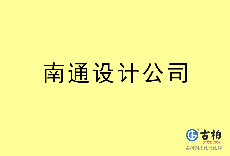 南通設(shè)計公司-南通4a廣告設(shè)計公司