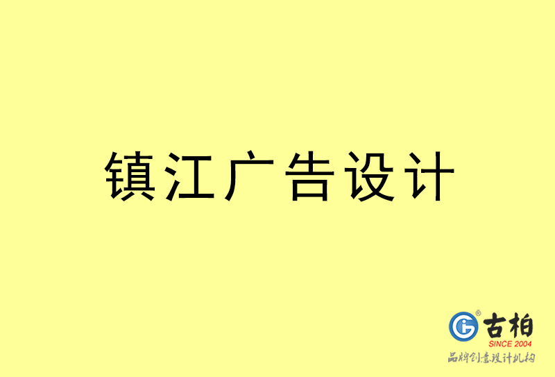 鎮(zhèn)江廣告設計-鎮(zhèn)江廣告設計公司