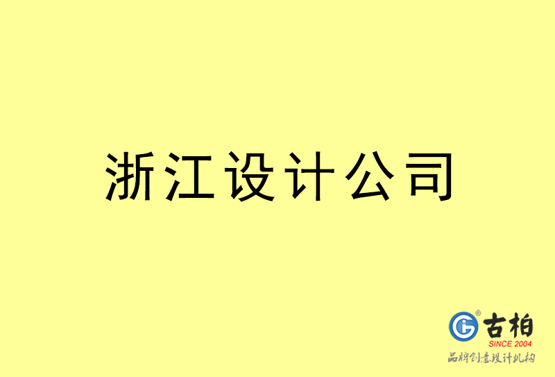 浙江設(shè)計(jì)公司-浙江4a廣告設(shè)計(jì)公司