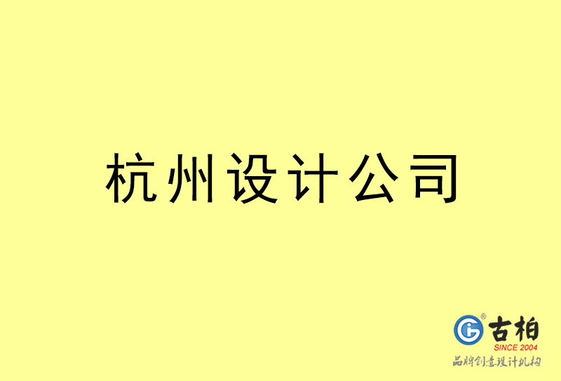 杭州設(shè)計(jì)公司-杭州4a廣告設(shè)計(jì)公司