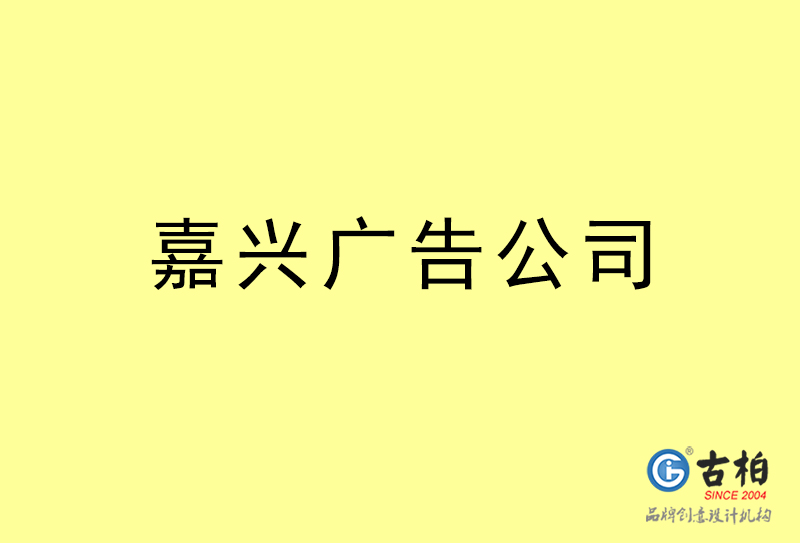 嘉興設(shè)計公司-嘉興4a廣告設(shè)計公司