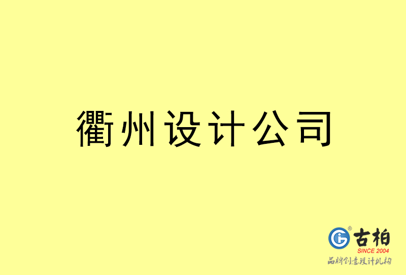 衢州設(shè)計(jì)公司-衢州4a廣告設(shè)計(jì)公司