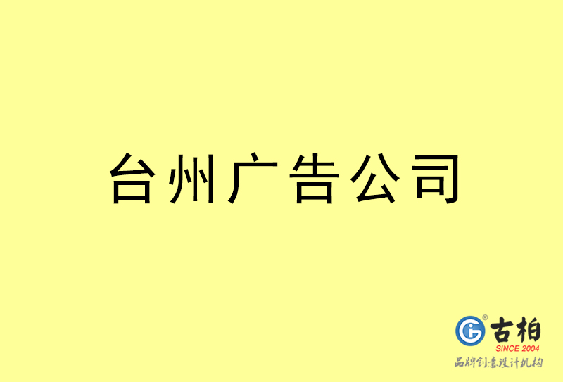 臺(tái)州廣告設(shè)計(jì)-臺(tái)州廣告設(shè)計(jì)公司